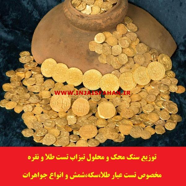 توزیع سنگ محک و محلول تیزاب تست طلا و نقره