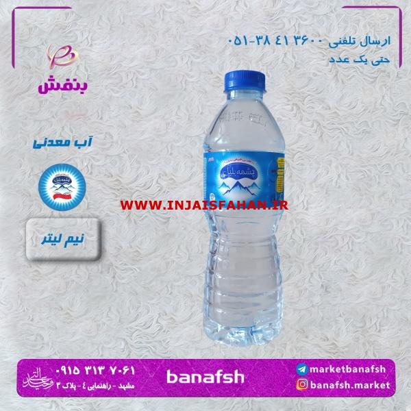 آب معدنی نیم لیتری چشمه بلبل