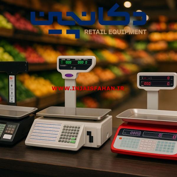 ترازو فروشگاهی و صنعتی – نمایندگی رسمی برندهای معتبر | دکان‌