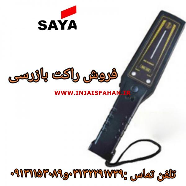 فروش راکت بازرسی با کیفیت