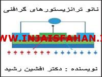 کتاب نانو ترانزیستورهای گرافنی (افشین رشید)