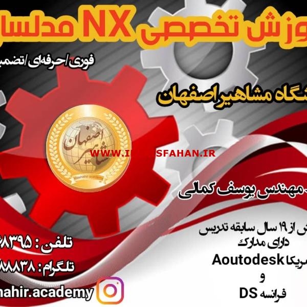 آموزش نرم افزار nx در مشاهیر اصفهان با مدرس مهندس یوسف کمالی