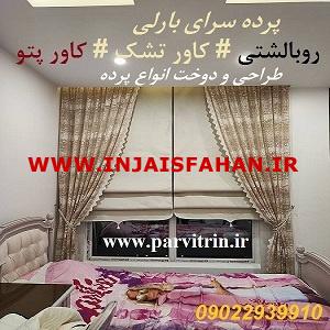 بارلی پرده دوزی تهران و پخش رومیزی و روبالشتی و کاور تشک