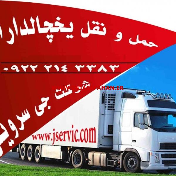 خدمات حمل بار یخچالی در مشهد