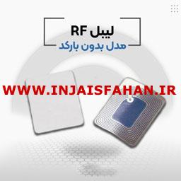 لیبل بدون بارکد rf در اصفهان.