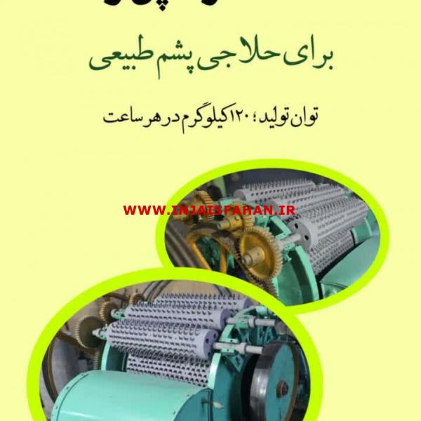 دستگاه گرامپر ولف مناسب حلاجی پشم طبیعی