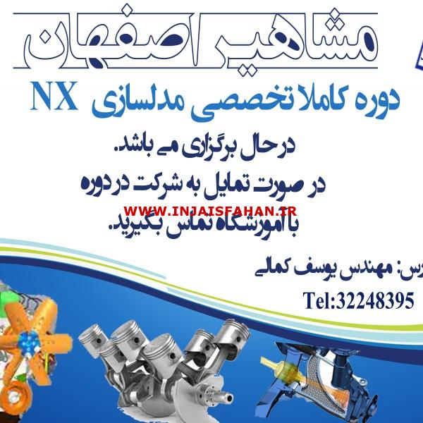 آموزش نرم افزار قدرتمند NX در اصفهان