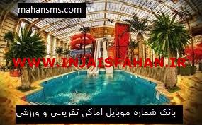 کامل ترین بانک شماره موبایل اماکن تفریحی و ورزشی