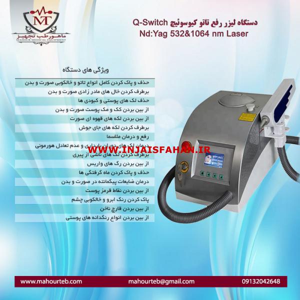 فروش دستگاه لیزر کیوسوئیچ (Q-Switch Laser) اقساط بدون بهره