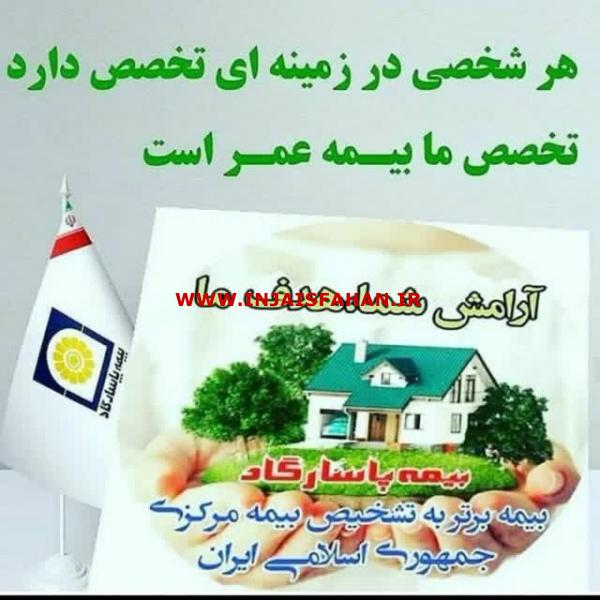 بیمه عمر پاسارگاد