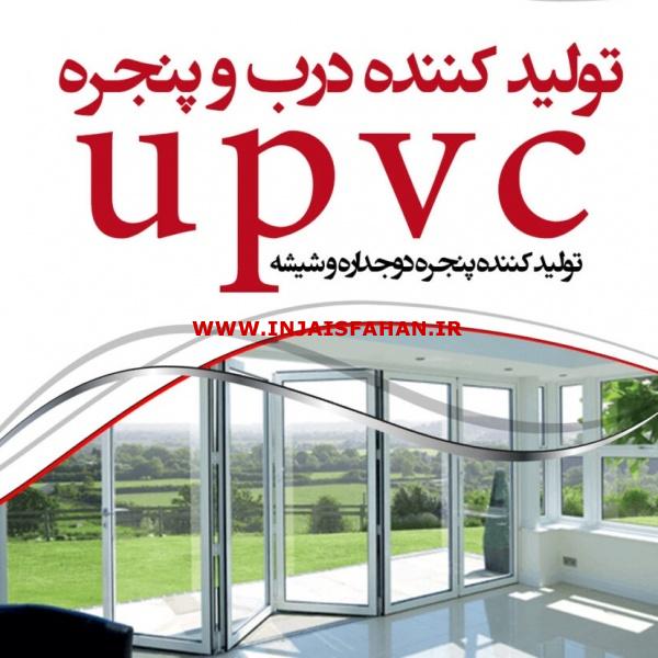 تولیدکننده درو پنجره دو و سه جداره UPVC