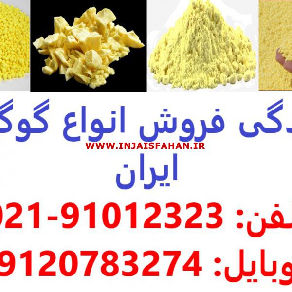 فروش انواع گوگرد-قیمت مناسب