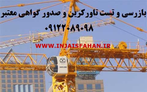 بازرس اداره کار تاورکرین و صدور گواهی معتبر