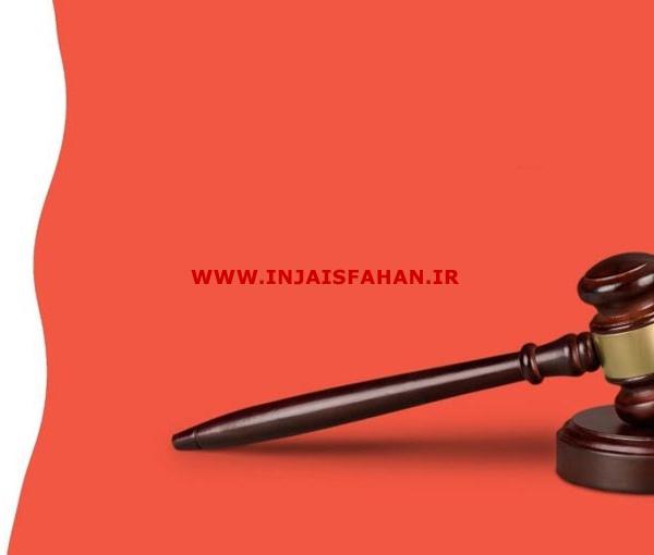 وکیل آنلاین اصفهان؛ مشاوره حقوقی فوری بدون نیاز به مراجعه حض