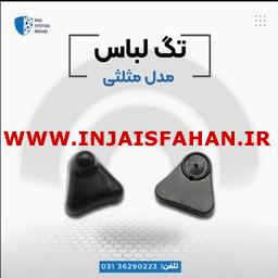 فروش تگ  مثلثی در اصفهان