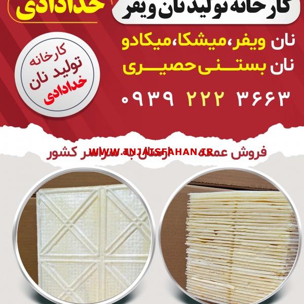 فروش نان بستنی حصیری