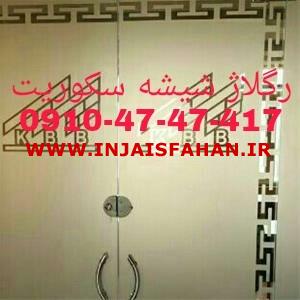 رگلاژ شیشه سکوریت تهران 09365384010 قیمت مناسب