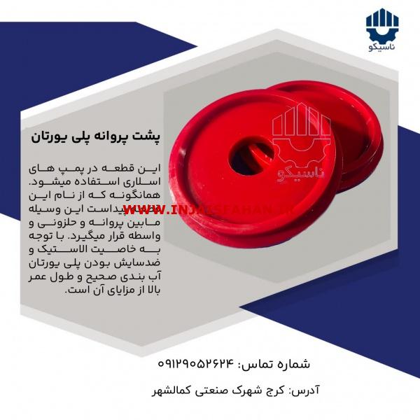 پشت پروانه پلی یورتان