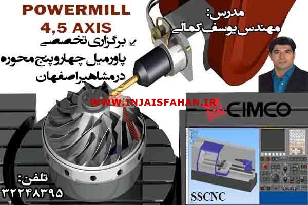 آموزش نرم افزارPowermill در اصفهان