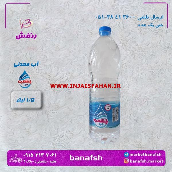 آب معدنی یک ونیم لیتری چشمه رامیان