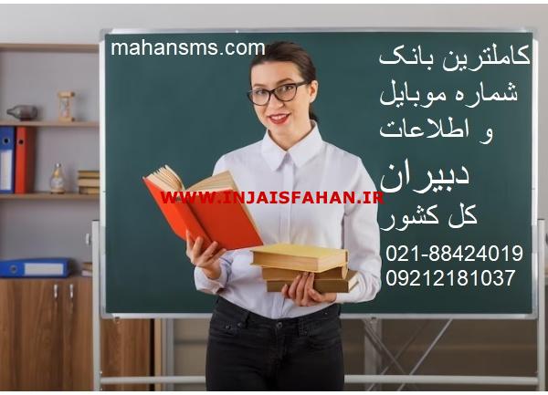 کامل ترین شماره موبایل دبیران کل کشور