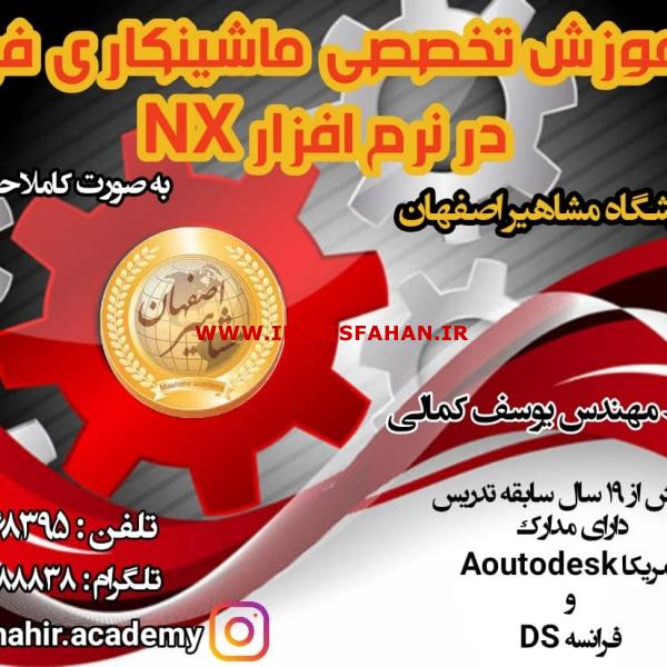 آموزش نرم افزار nx در مشاهیر اصفهان با مدرس مهندس یوسف کمالی