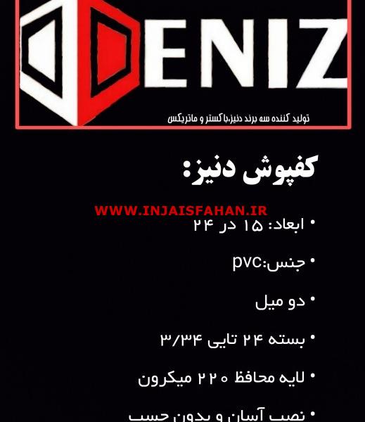 کفپوش پی وی سی دنیز DENIZ