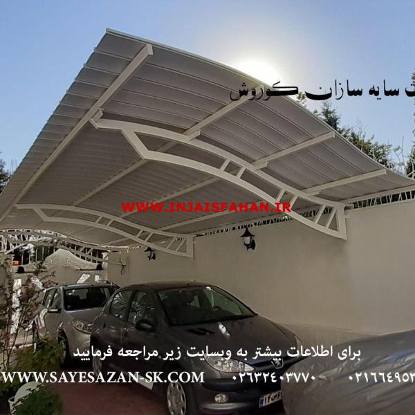 ساخت سایبان اداری ،سایبان پارکینگ خودور،اجرای انواع سقف