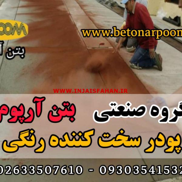 پودر سخت کننده بتن رنگی