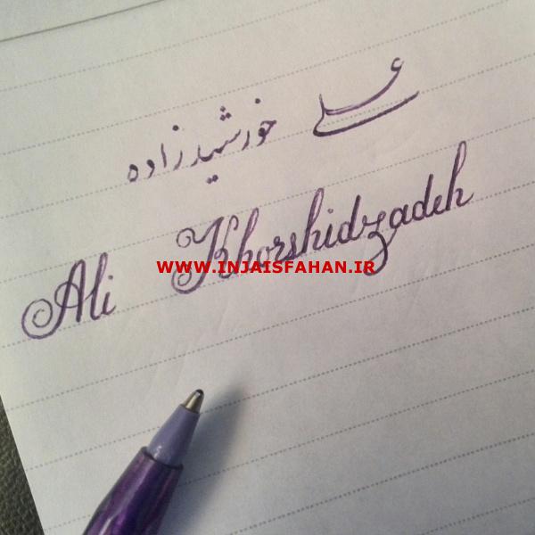 انجام کلیه سفارشات خوشنویسی در اصفهان شامل صورت قباله، کارت