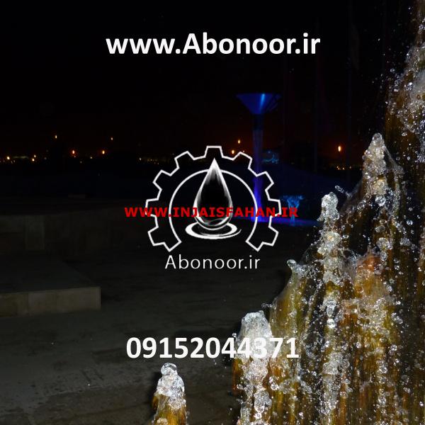آبنما هارمونیک میدان بندر نخل تقی www.Abonoor.ir
