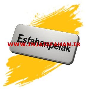 مجتمع صنعتی چاپ و لیزر اصفهان پلاک