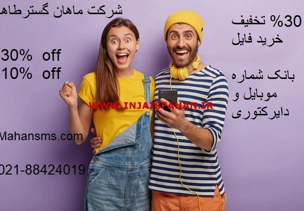 30% تخفیف خرید بانک شماره موبایل