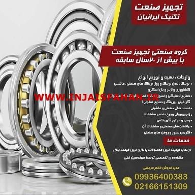 برینگ نیدل برینگ و رول برینگ / صنایع لاستیکی