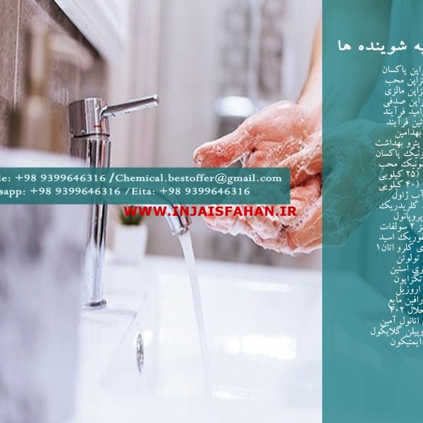 فروش مواد اولیه شوینده ها