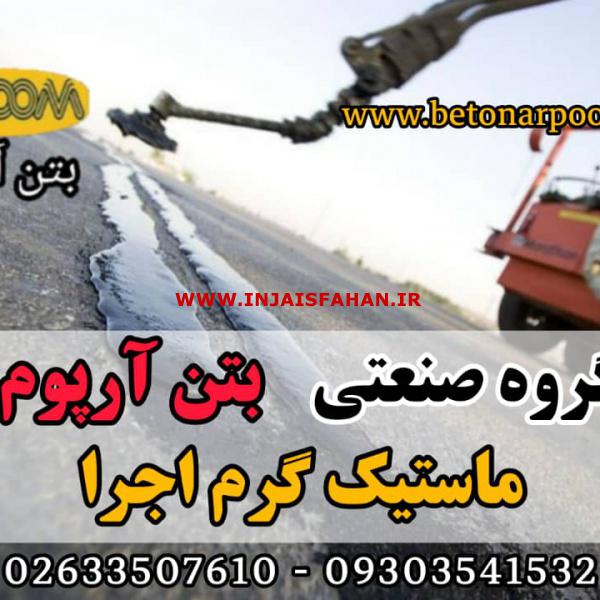 ماستیک گرم اجرا درزبندی بتن