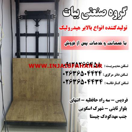 گروه صنعتی بیات تولیدکننده بالابر هیدرولیک