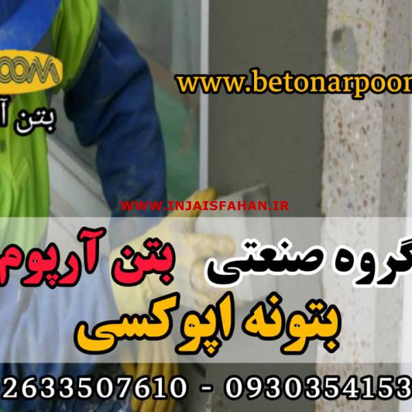 بتونه اپوکسی ویژه تعمیرات و بستر سازی