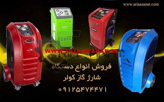 فروش تابگیر رینگ دیسک تراش و رادیاتورشور و شارژ گاز کولر