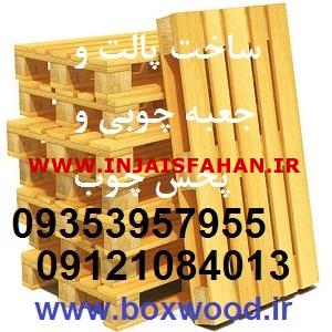 ساخت پالت چوبی و تولید جعبه چوبی و پخش چوب