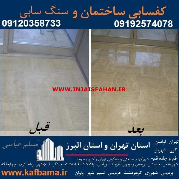 کف باما کفسابی سنگ در تهران و البرز و کفسابی ساختمان