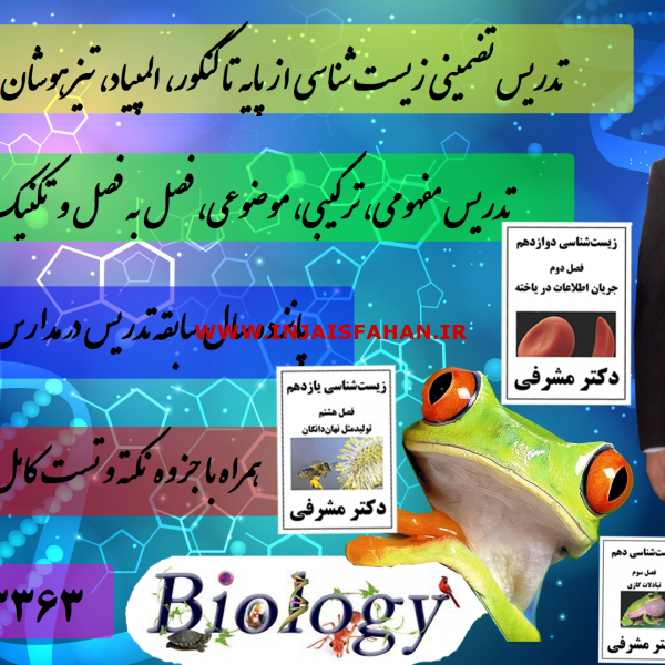 تدریس خصوصی زیست شناسی - معلم خصوصی زیست شناسی