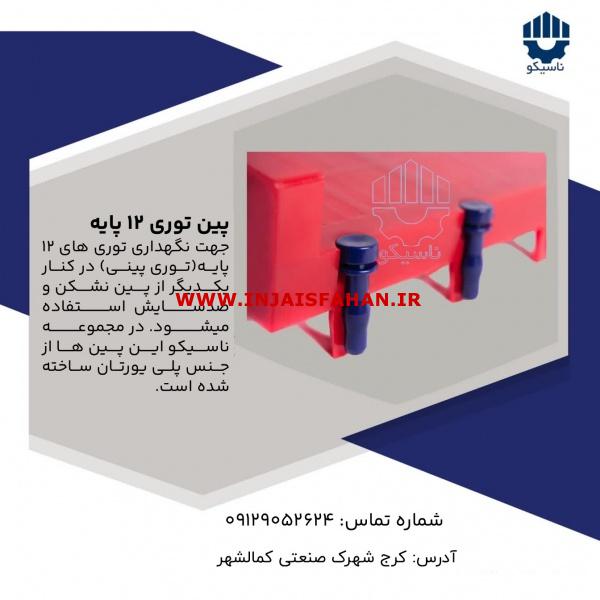 پین توری پلی یورتان