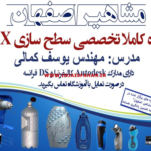 آموزش نرم افزار قدرتمند NX در اصفهان