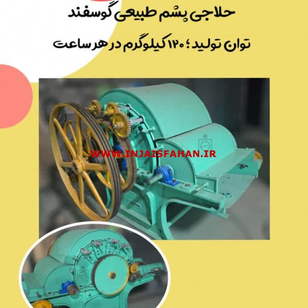 دستگاه حلاجی پشم گوسفند (گرامپل ولف)