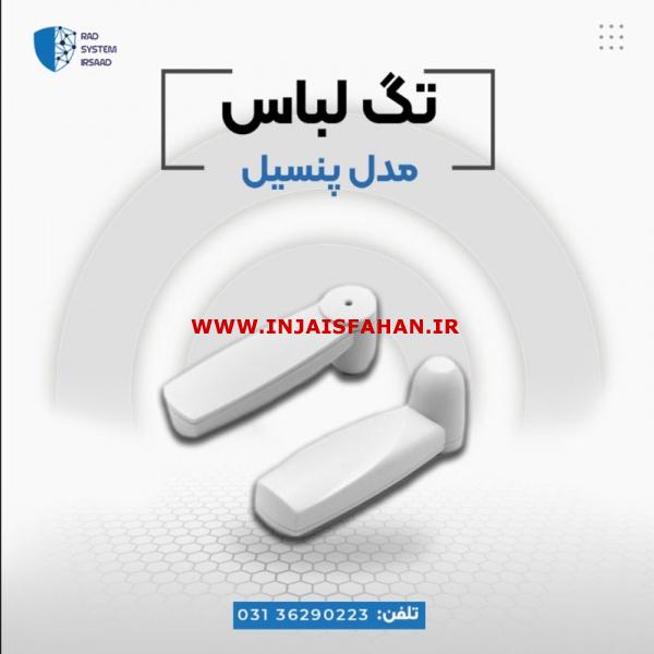 فروش تگ پنسیل در اصفهان