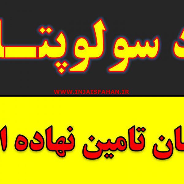 خرید و  فروش کود سولوپتاس - قیمت کود سولوپتاس - تامین نهاده