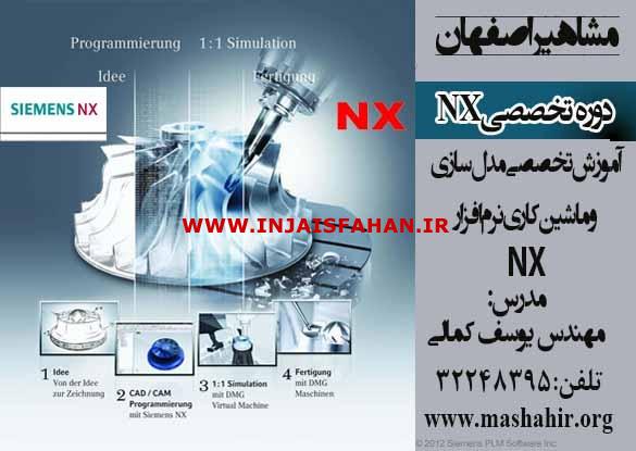 آموزش نرم افزار قدرتمند NX در اصفهان