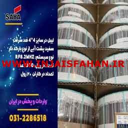 فروش لیبل ضد سرقت در اصفهان