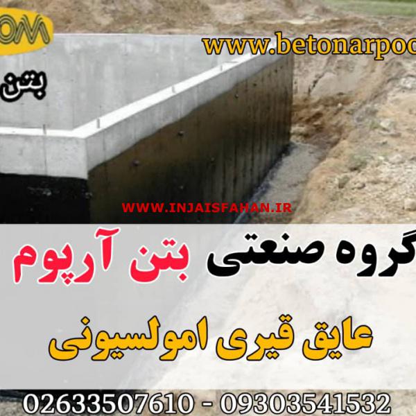 عایق قیری امولسیونی آب بندی